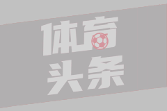 科纳特与皇马终成眷属？穆帅点头的交易背后是长达一年的等待